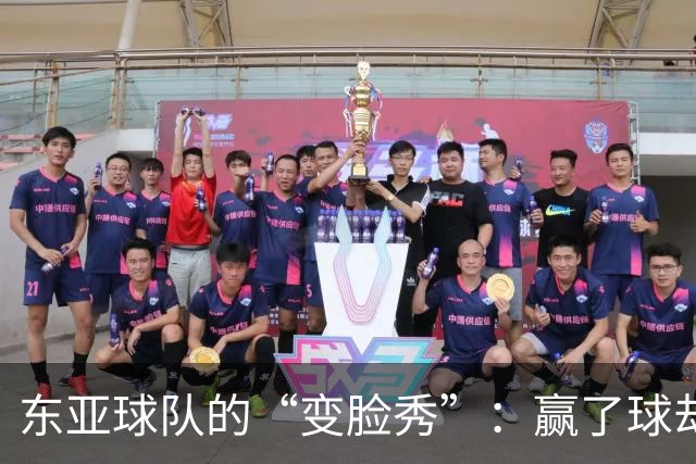 东亚球队的“变脸秀”：赢了球却像输了，谁让我们笑的哭了