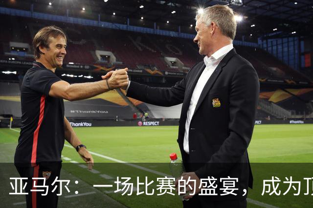 亚马尔：一场比赛的盛宴，成为顶级球员的生动证明
