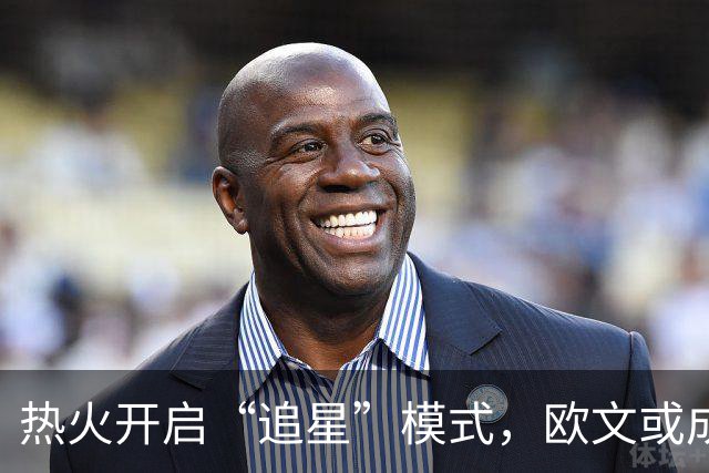 热火开启“追星”模式，欧文或成新队友！