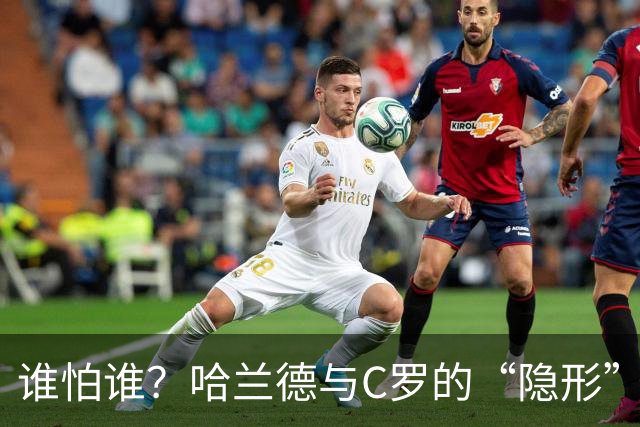 谁怕谁？哈兰德与C罗的“隐形”对决