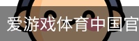爱游戏体育中国官方网站